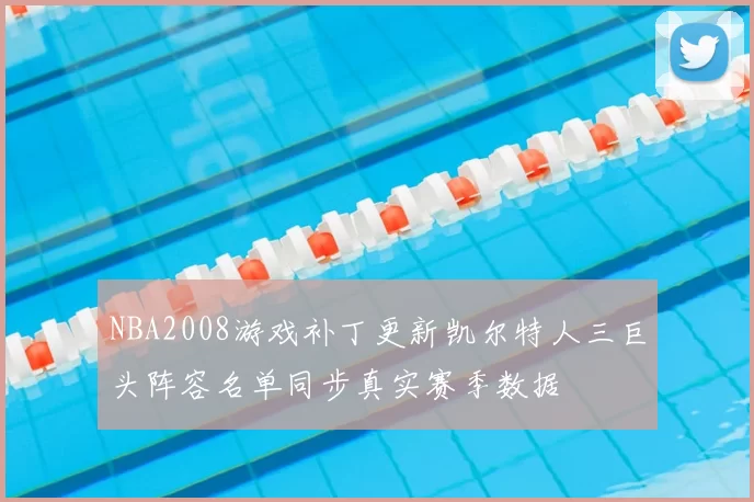 NBA2008游戏补丁更新凯尔特人三巨头阵容名单同步真实赛季数据