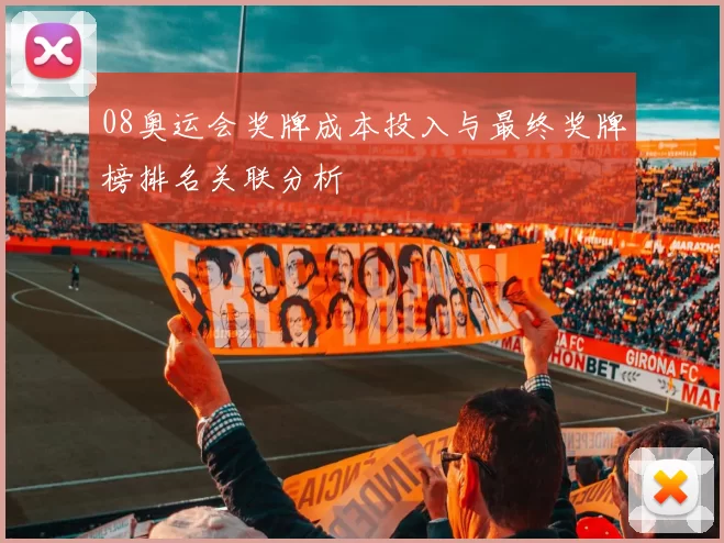 08奥运会奖牌成本投入与最终奖牌榜排名关联分析