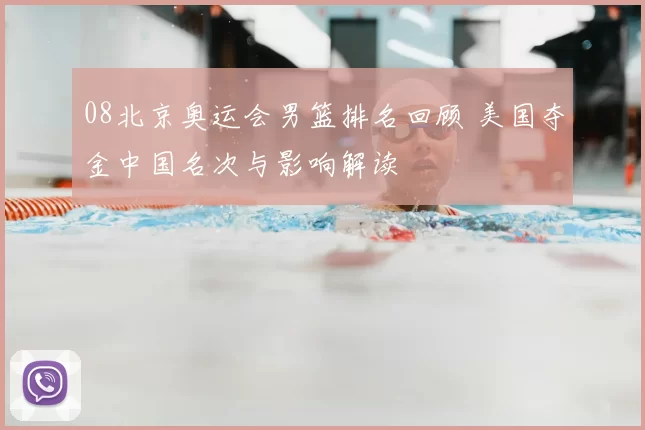 08北京奥运会男篮排名回顾 美国夺金中国名次与影响解读