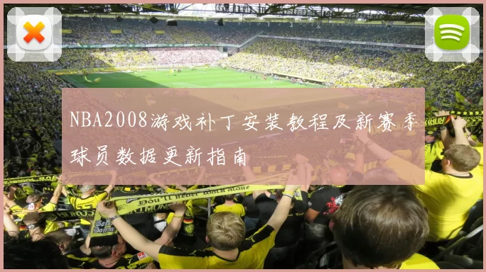 NBA2008游戏补丁安装教程及新赛季球员数据更新指南