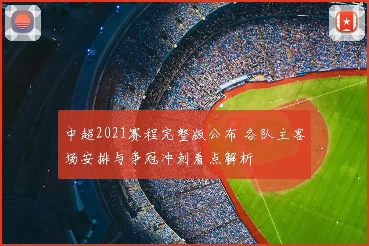 中超2021赛程完整版公布 各队主客场安排与争冠冲刺看点解析