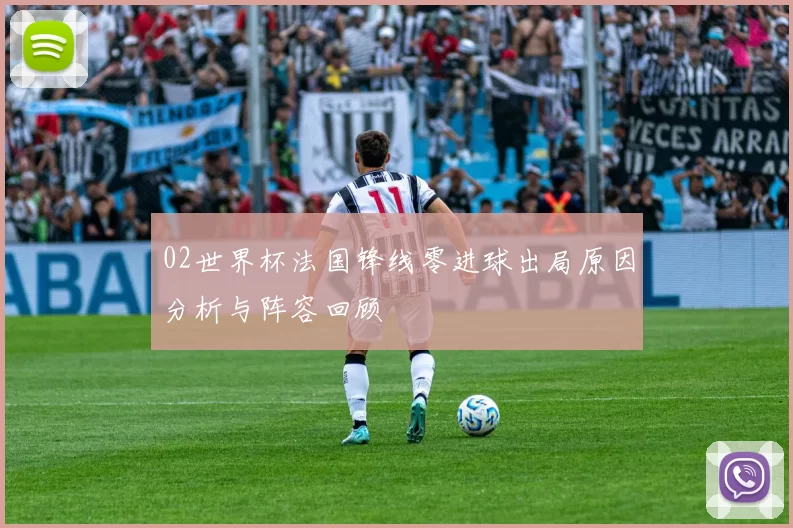 02世界杯法国锋线零进球出局原因分析与阵容回顾