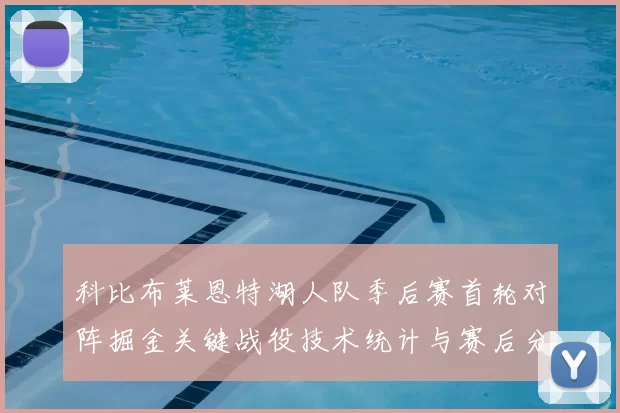 科比布莱恩特湖人队季后赛首轮对阵掘金关键战役技术统计与赛后分析