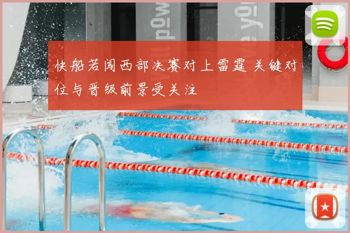 快船若闯西部决赛对上雷霆 关键对位与晋级前景受关注