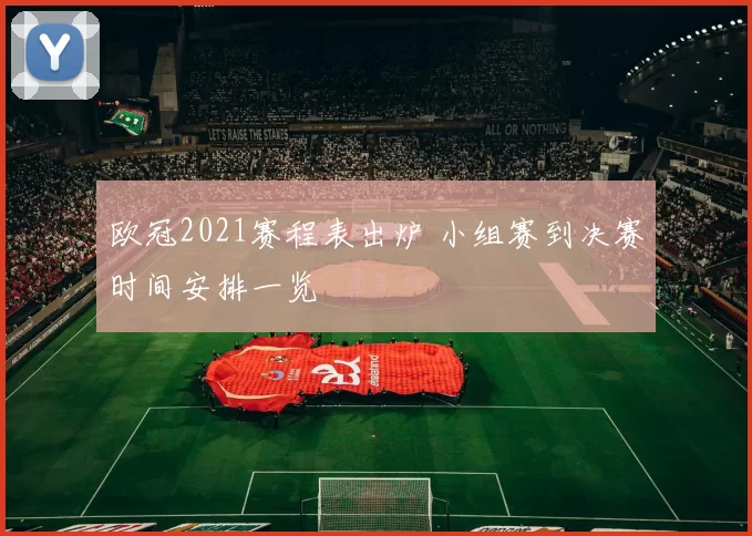 欧冠2021赛程表出炉 小组赛到决赛时间安排一览