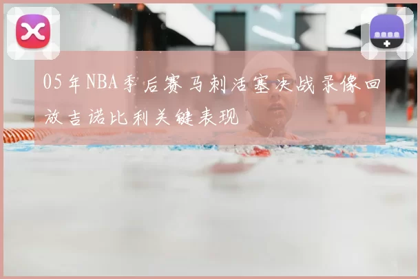 05年NBA季后赛马刺活塞决战录像回放吉诺比利关键表现