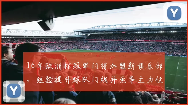16年欧洲杯冠军门将加盟新俱乐部，经验提升球队门线并竞争主力位置