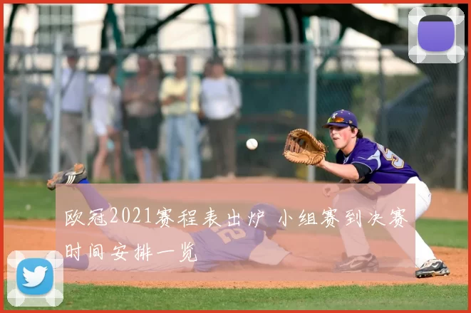欧冠2021赛程表出炉 小组赛到决赛时间安排一览