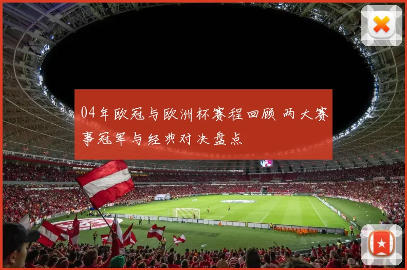 04年欧冠与欧洲杯赛程回顾 两大赛事冠军与经典对决盘点