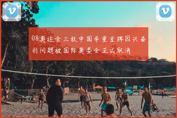 08奥运会三枚中国举重金牌因兴奋剂问题被国际奥委会正式取消