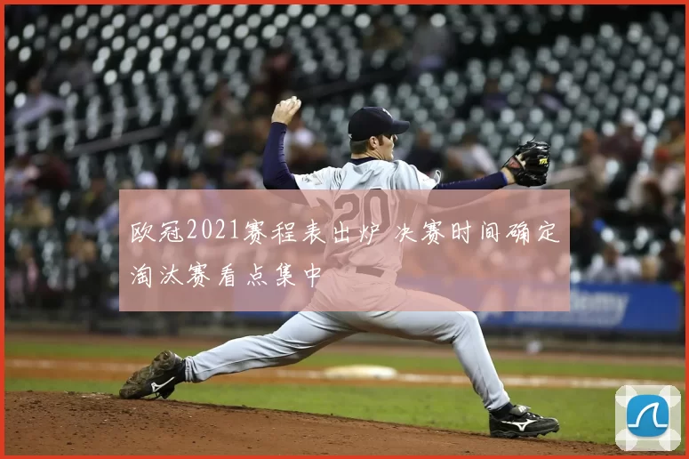 欧冠2021赛程表出炉 决赛时间确定淘汰赛看点集中