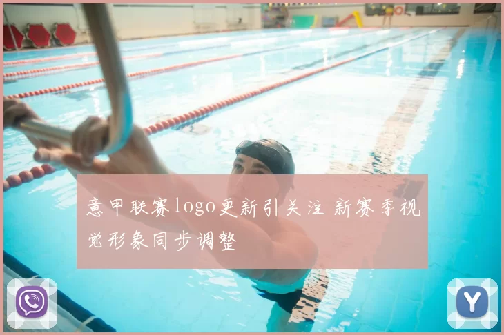 意甲联赛logo更新引关注 新赛季视觉形象同步调整