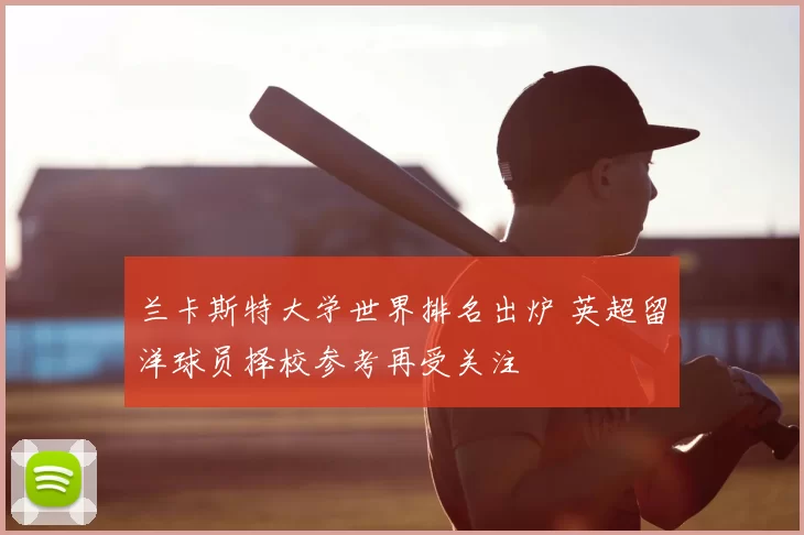 兰卡斯特大学世界排名出炉 英超留洋球员择校参考再受关注
