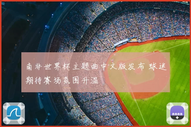 南非世界杯主题曲中文版发布 球迷期待赛场氛围升温