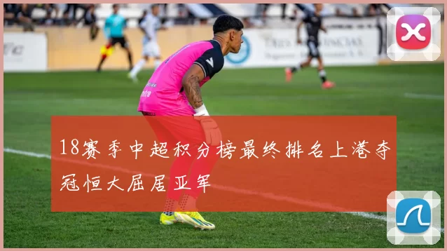 18赛季中超积分榜最终排名上港夺冠恒大屈居亚军