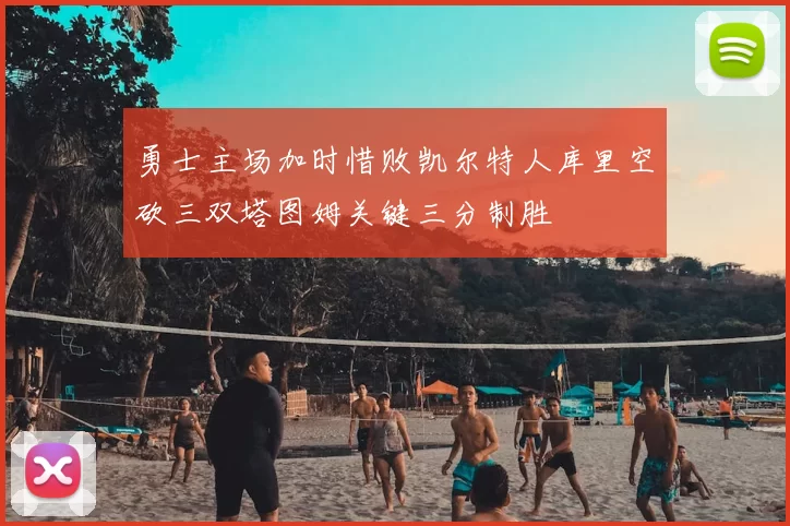 勇士主场加时惜败凯尔特人库里空砍三双塔图姆关键三分制胜