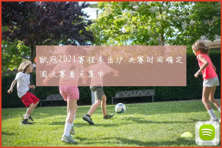 欧冠2021赛程表出炉 决赛时间确定淘汰赛看点集中