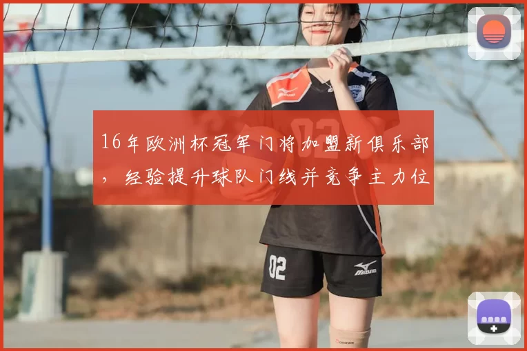 16年欧洲杯冠军门将加盟新俱乐部，经验提升球队门线并竞争主力位置