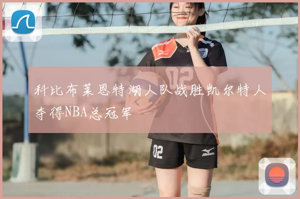 科比布莱恩特湖人队战胜凯尔特人夺得NBA总冠军