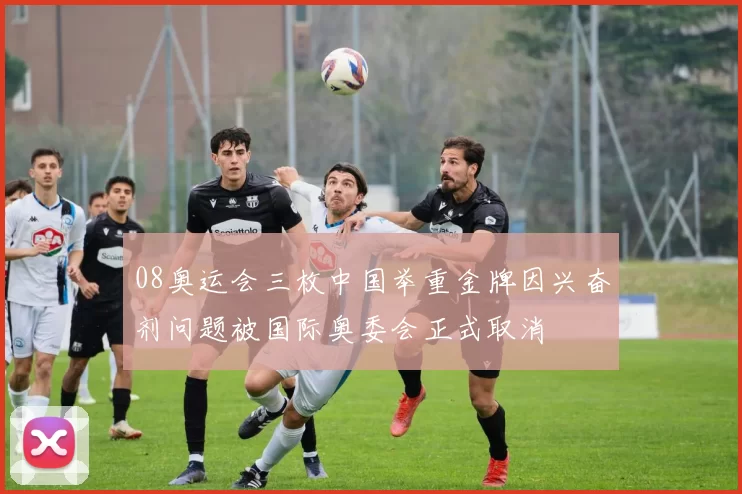 08奥运会三枚中国举重金牌因兴奋剂问题被国际奥委会正式取消