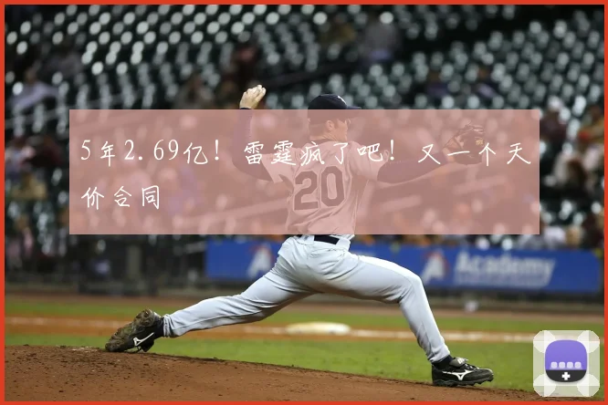 5年2.69亿！雷霆疯了吧！又一个天价合同