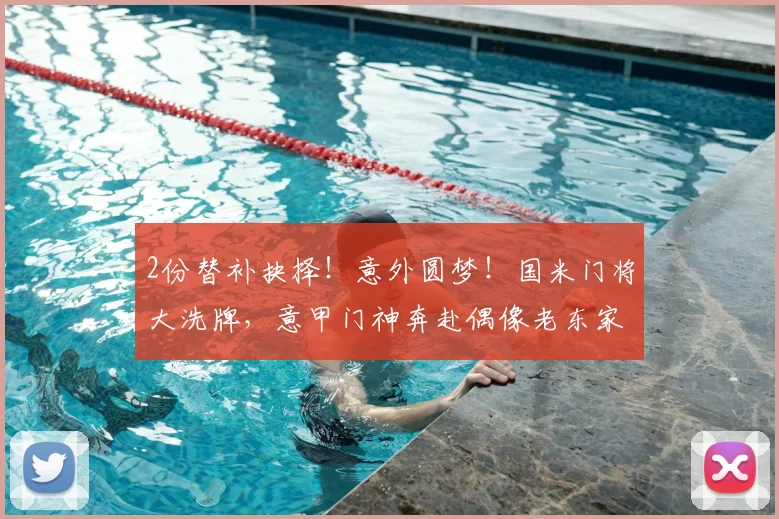2份替补抉择！意外圆梦！国米门将大洗牌，意甲门神奔赴偶像老东家！_普罗维德尔_索默_拉齐奥