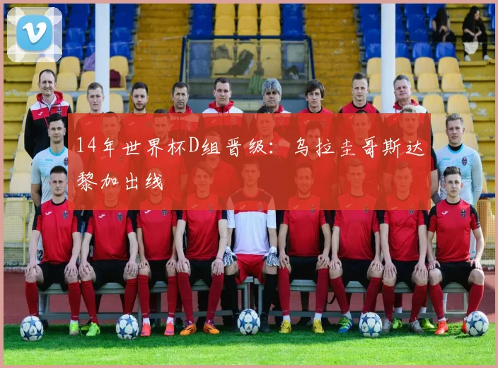 14年世界杯D组晋级:乌拉圭哥斯达黎加出线