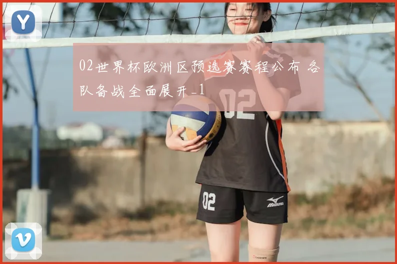 02世界杯欧洲区预选赛赛程公布 各队备战全面展开_1