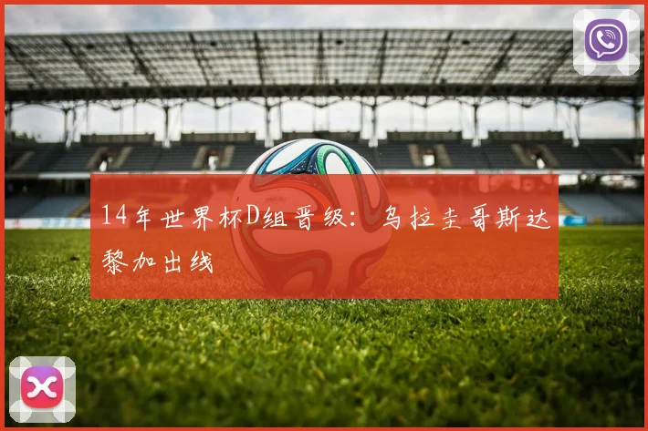 14年世界杯D组晋级:乌拉圭哥斯达黎加出线
