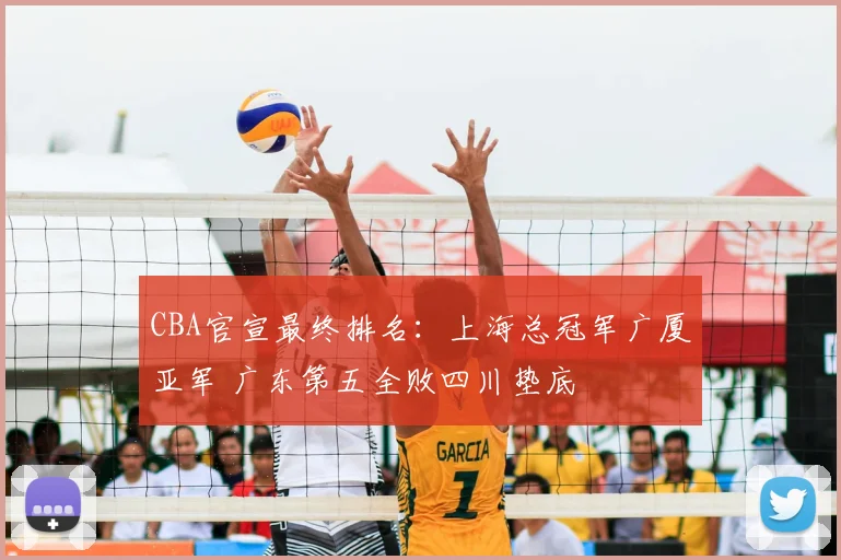 CBA官宣最终排名：上海总冠军广厦亚军 广东第五全败四川垫底