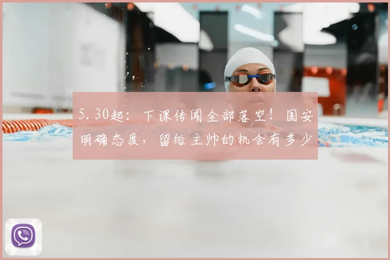 5.30起：下课传闻全部落空！国安明确态度，留给主帅的机会有多少？_蒙哥马利_战术_阵容