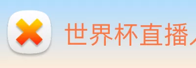 世界杯直播入口官网 logo